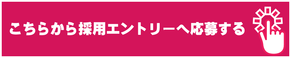 採用エントリーする