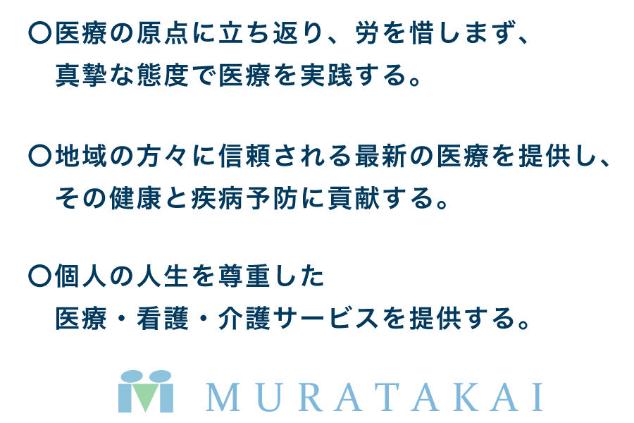 医療法人村田会　3つの理念