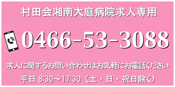 村田会湘南大庭病院求人担当へ電話をかける