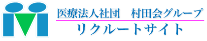 医療法人社団　村田会　求人専用サイト