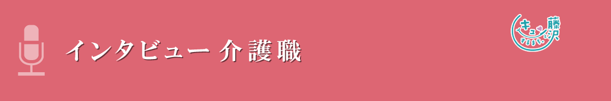 インタビュー　介護職