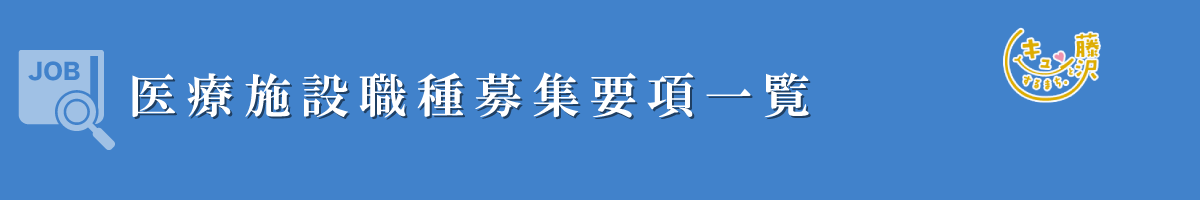 医療施設職種募集要項一覧