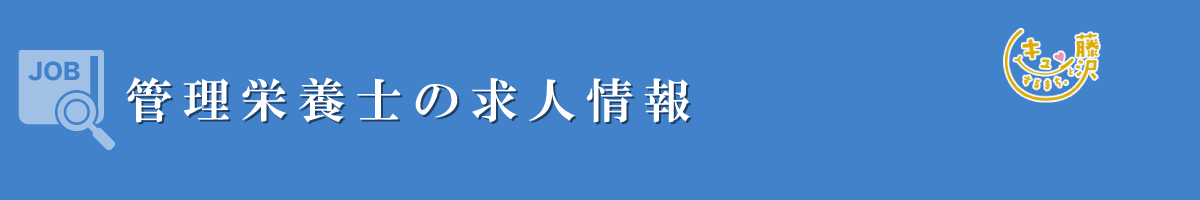 管理栄養士　募集要項