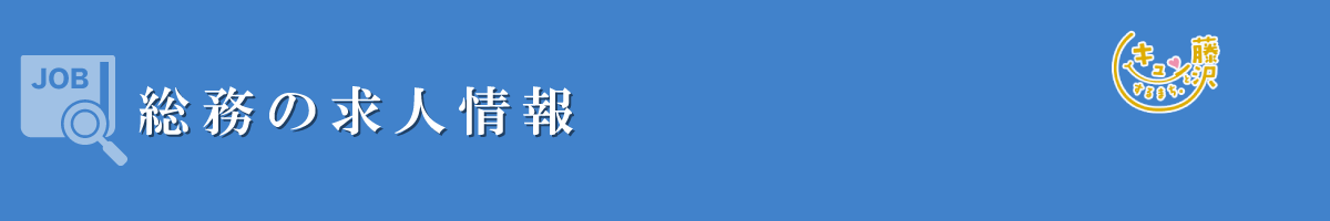 総務　募集要項