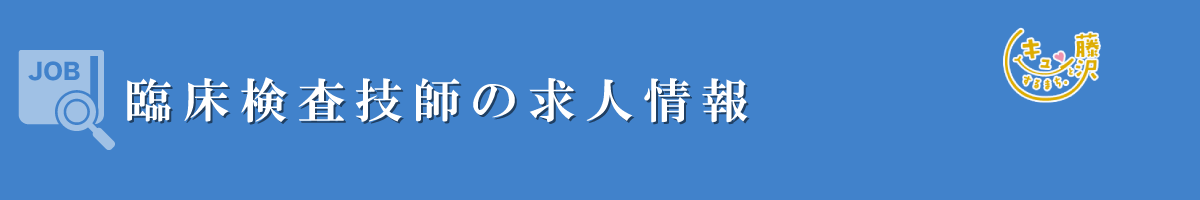 臨床検査技師　募集要項