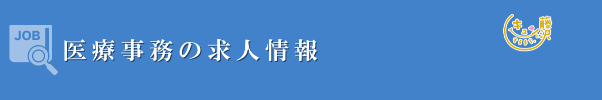 医療事務　募集要項