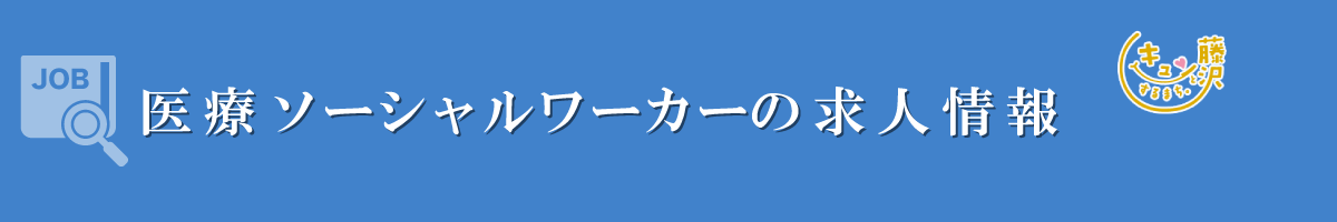 医療ソーシャルワーカー　募集要項