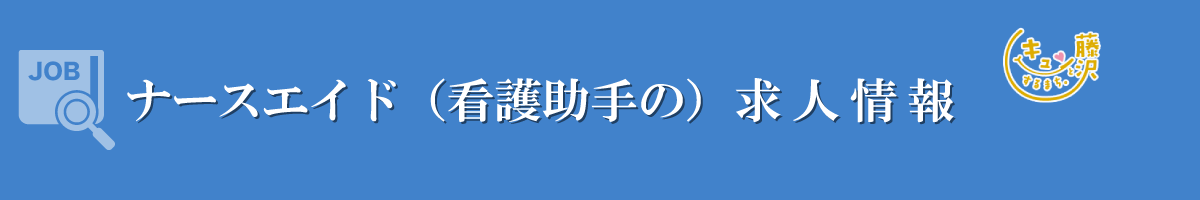 ナースエイド（看護助手）募集要項