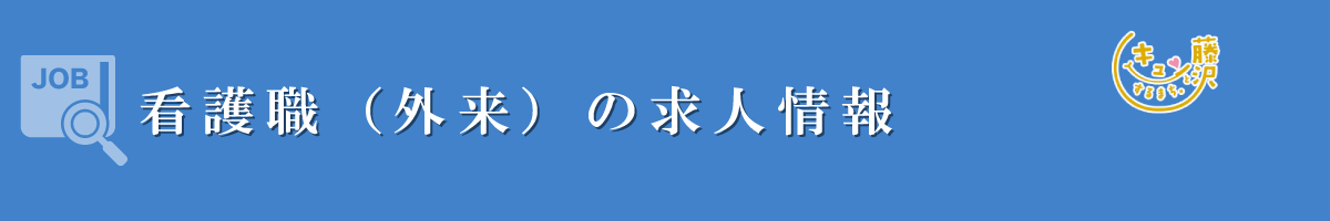 看護職（病棟）募集要項