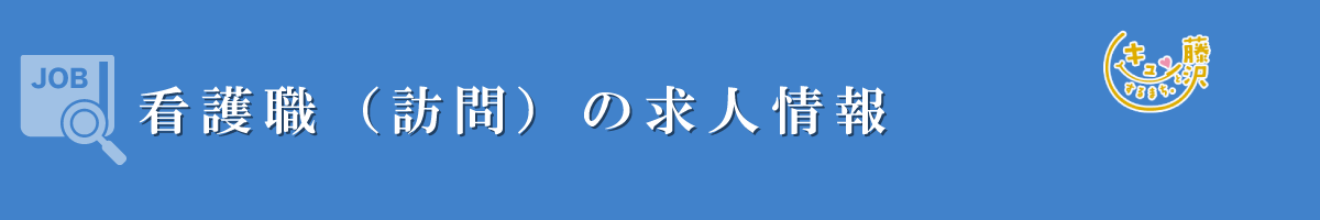 看護職（訪問）募集要項