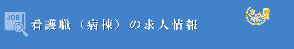 看護職（病棟）募集要項