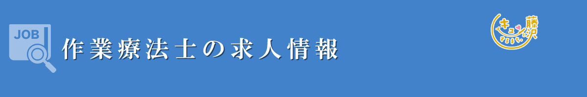 作業療法士　募集要項