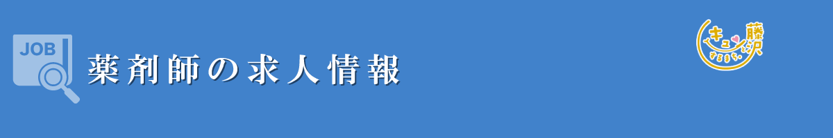 薬剤師　募集要項