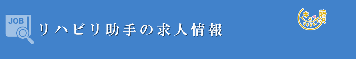 リハビリ助手　募集要項