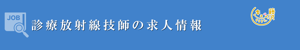 診療放射線技師　募集要項