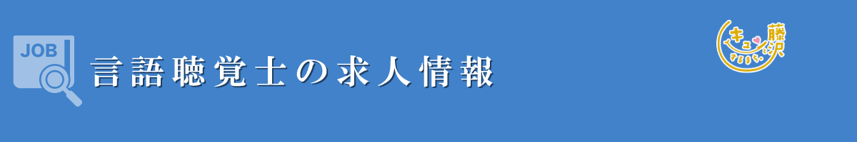 言語聴覚士　募集要項