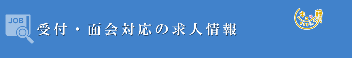 受付･面会対応　募集要項