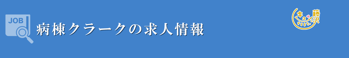 病棟クラーク　募集要項