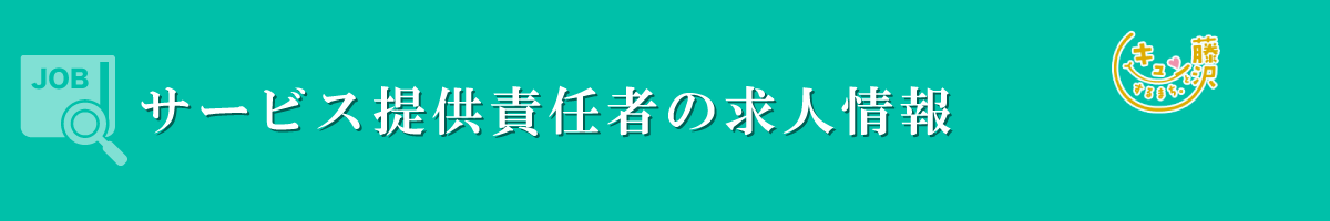 サービス提供責任者　募集要項