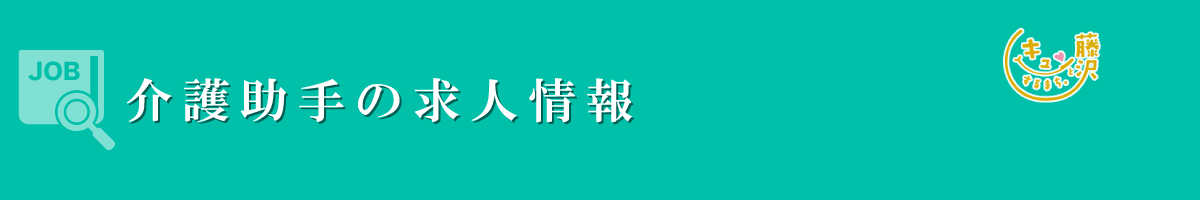 介護助手　募集要項