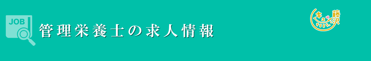 管理栄養士　募集要項