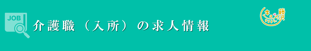 介護職（入所）　募集要項