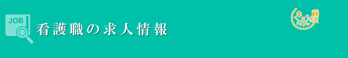 看護職　募集要項