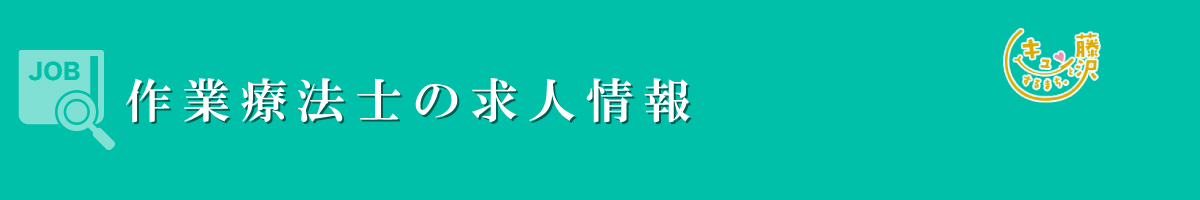 作業療法士　募集要項