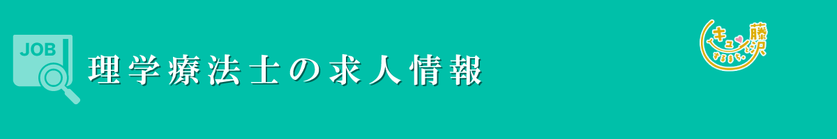 理学療法士　募集要項