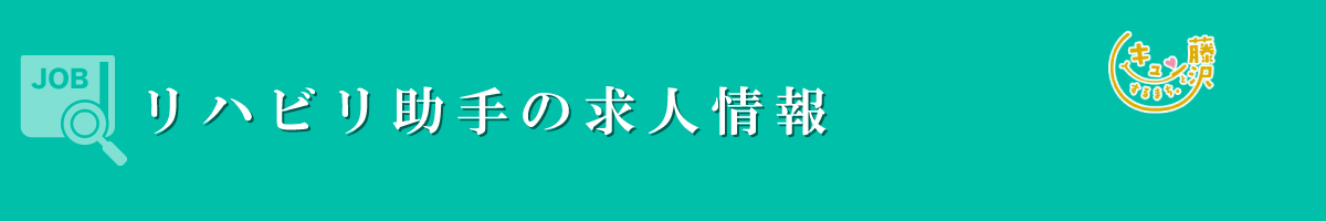 リハビリ助手　募集要項