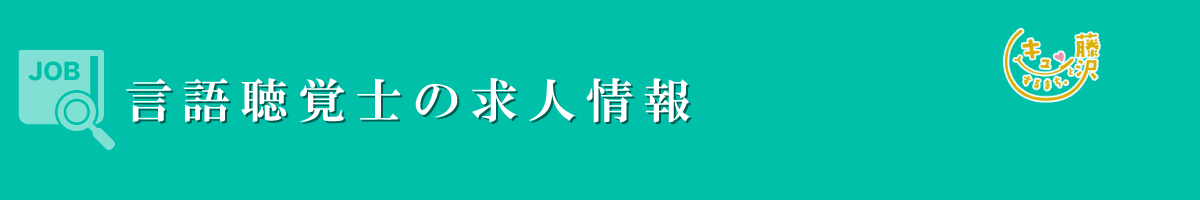 言語聴覚士　募集要項