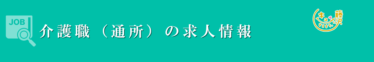 介護職（通所）　募集要項