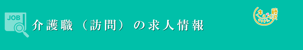 介護職（訪問）　募集要項