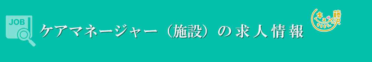 ケアマネージャー（施設）　募集要項