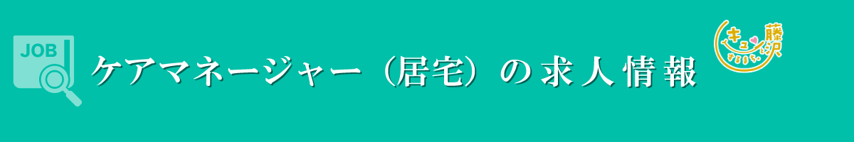 ケアマネジャー（居宅）　募集要項