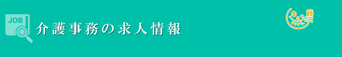 介護事務　募集要項