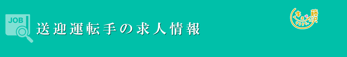 送迎運転手　募集要項