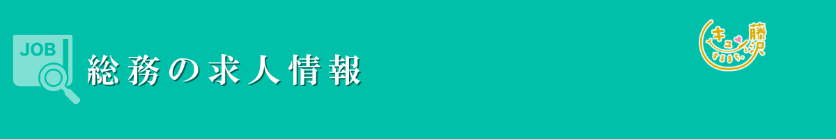 総務　募集要項