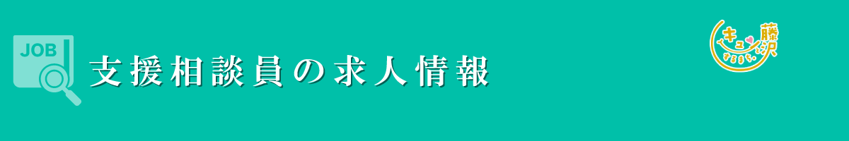 支援相談員　募集要項