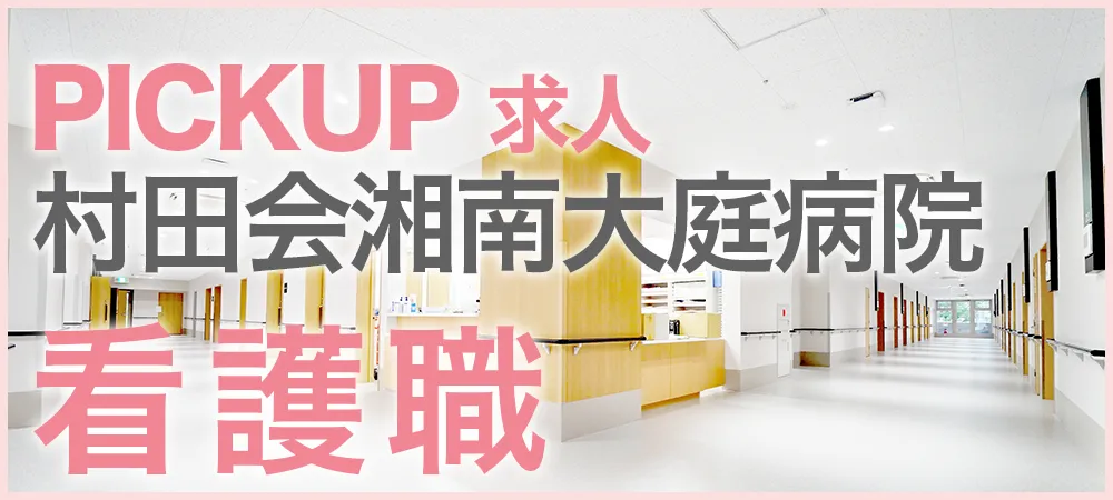 看護職(医療)ピックアップサイト