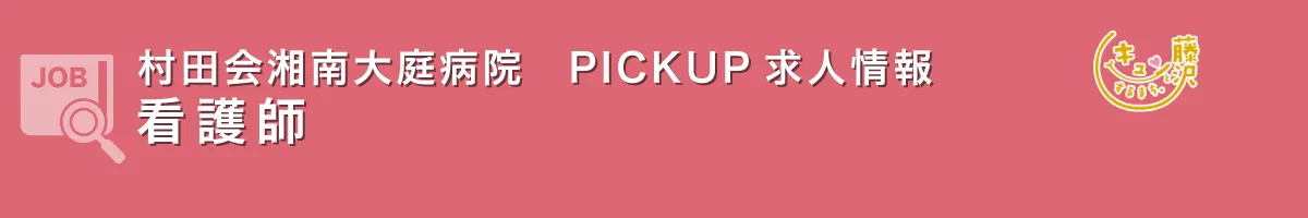 PICKUP求人　村田会湘南大庭病院　看護師