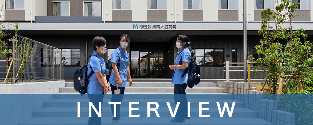 看護職（訪問）インタビュー