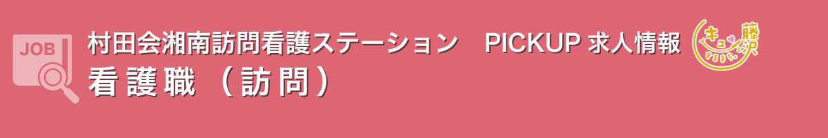 PICKUP求人　村田会訪問看護ステーション　看護職（訪問）
