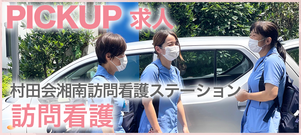 看護職（訪問）ピックアップサイト