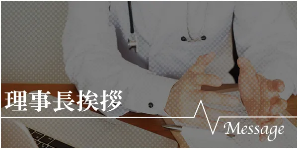 理事長挨拶